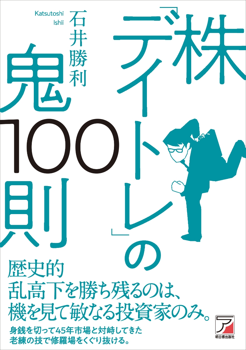 楽天ブックス: 株「デイトレ」の鬼100則 - 石井 勝利 - 9784756920959 : 本