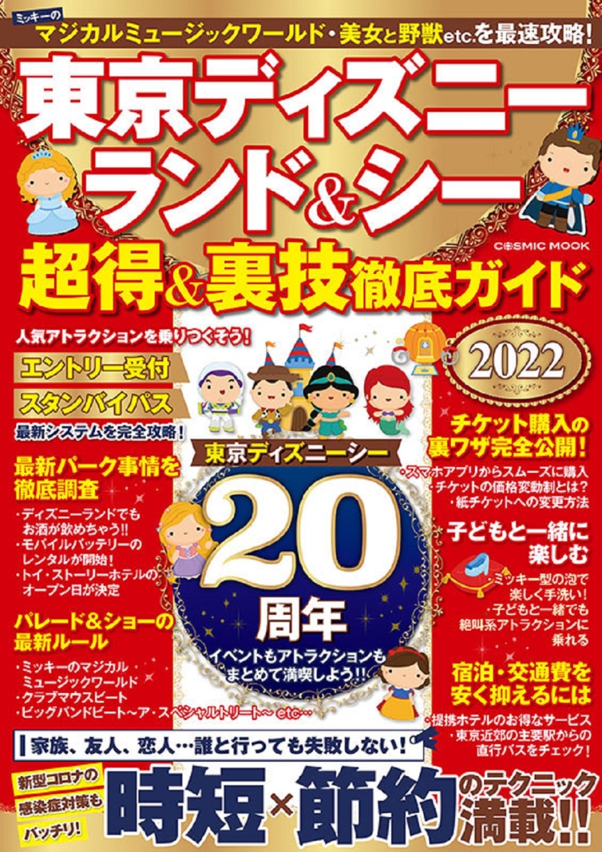 楽天ブックス: 東京ディズニーランド＆シー 超得＆裏技徹底ガイド2022