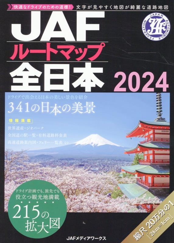 楽天ブックス: JAFルートマップ全日本（2024） - 1／20万 - 9784788600959 : 本