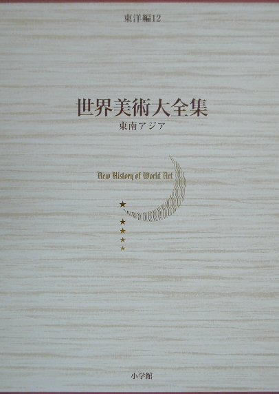 代引不可 世界美術大全集 東洋編12 東南アジア 小学館版 世界美術大全集 50 Off Manpredict Com