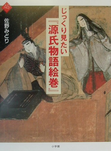 楽天ブックス: じっくり見たい『源氏物語絵巻』 - 佐野 みどり