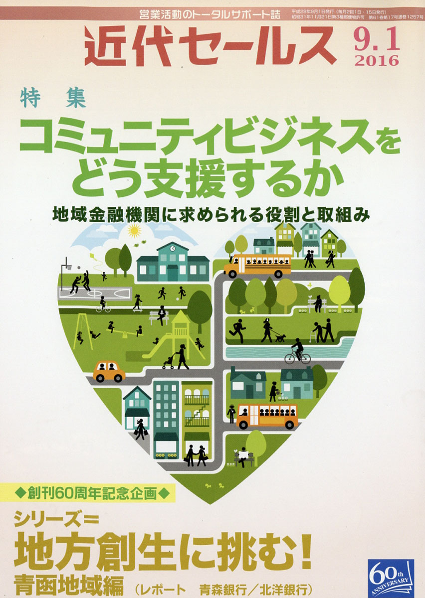 近代セールス2016年9/1号[雑誌]