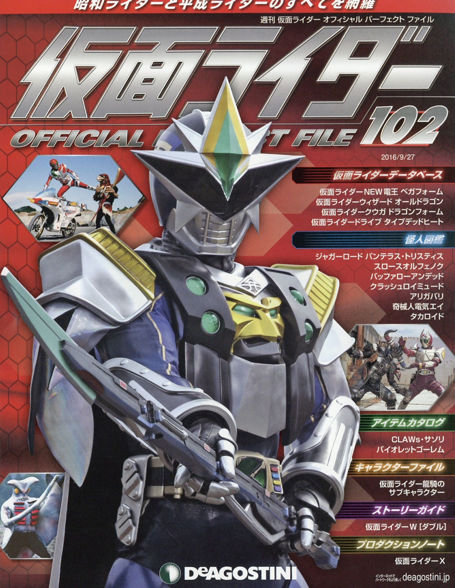 楽天ブックス 週刊 仮面ライダー オフィシャルパーフェクトファイル 16年 9 27号 雑誌 デアゴスティーニ ジャパン 雑誌