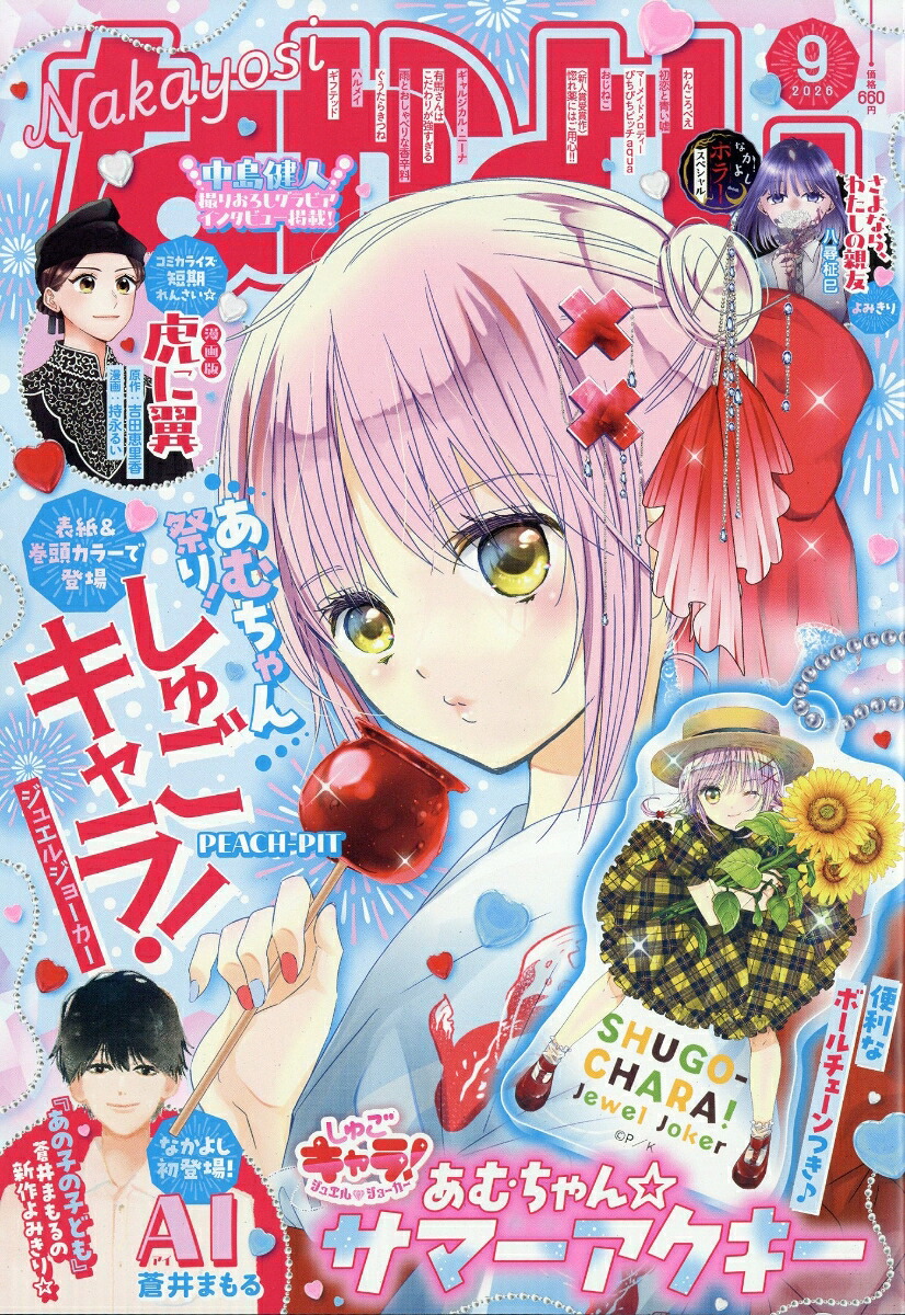 なかよし 2026年9月号