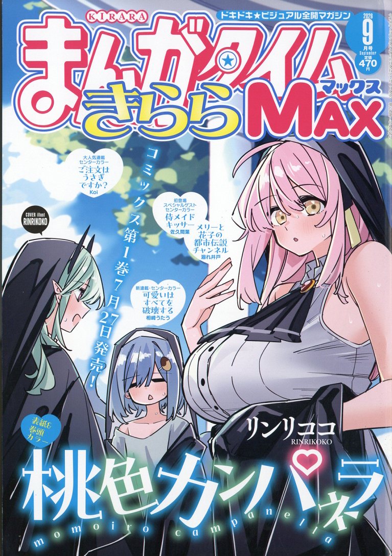 まんがタイムきららMAX 2026年9月号