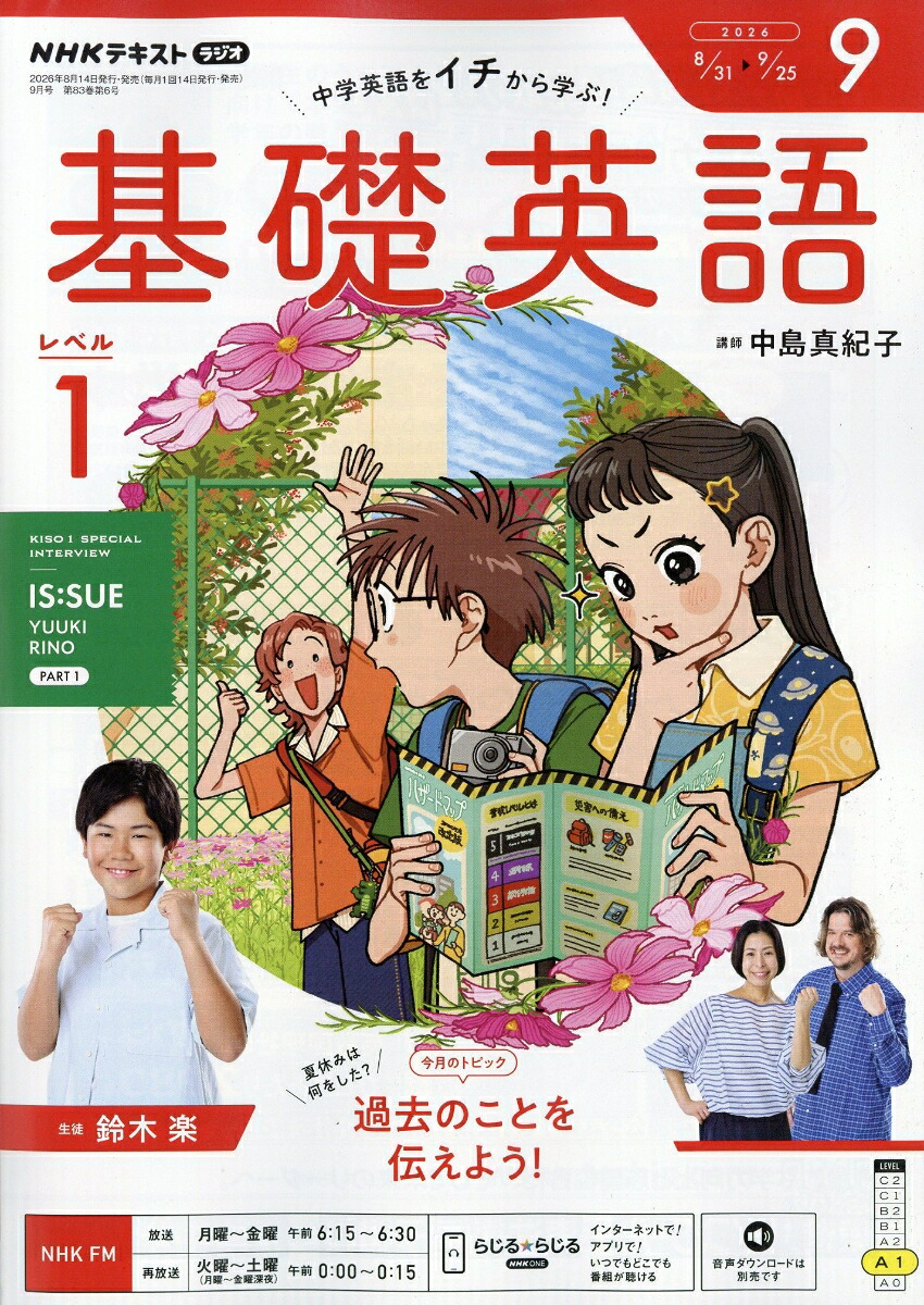 NHKラジオ基礎英語レベル12026年9月号[雑誌]