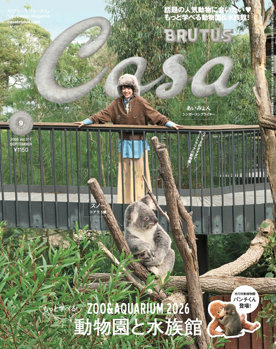 CasaBRUTUS(カーサ・ブルータス)2026年9月号[雑誌]