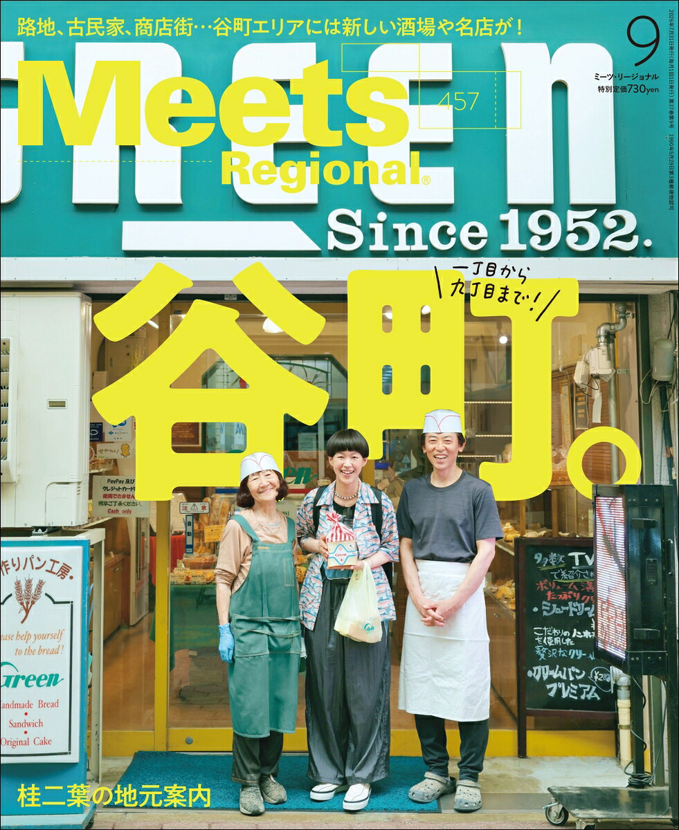 MeetsRegional(ミーツリージョナル)2026年9月号[雑誌]