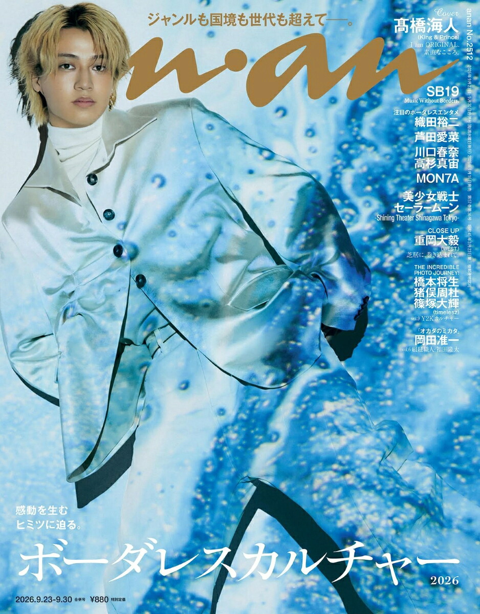 anan(アンアン)2512号2026年9/30号[雑誌]