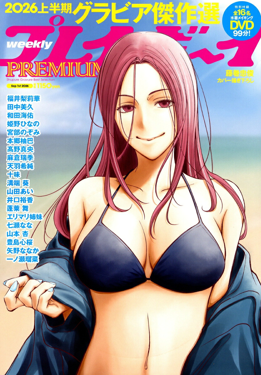 週刊プレイボーイPREMIUM2026上半期グラビア傑作選2026年9/1号[雑誌]