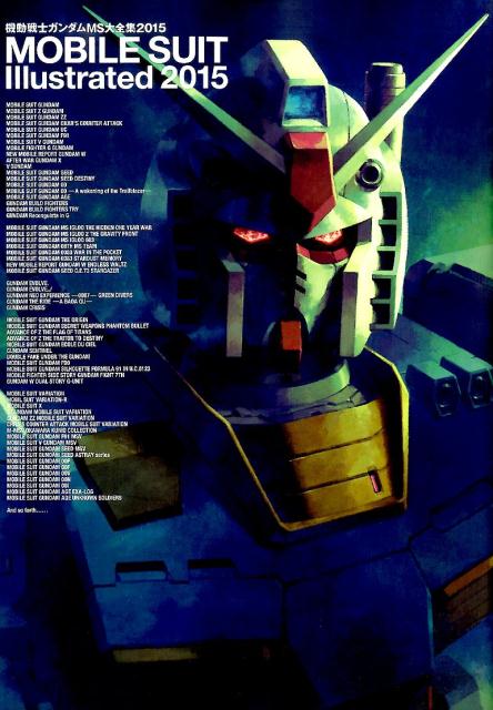 機動戦士ガンダム　MS大全集2015 MOBILE　SUIT　Illustrated　2015