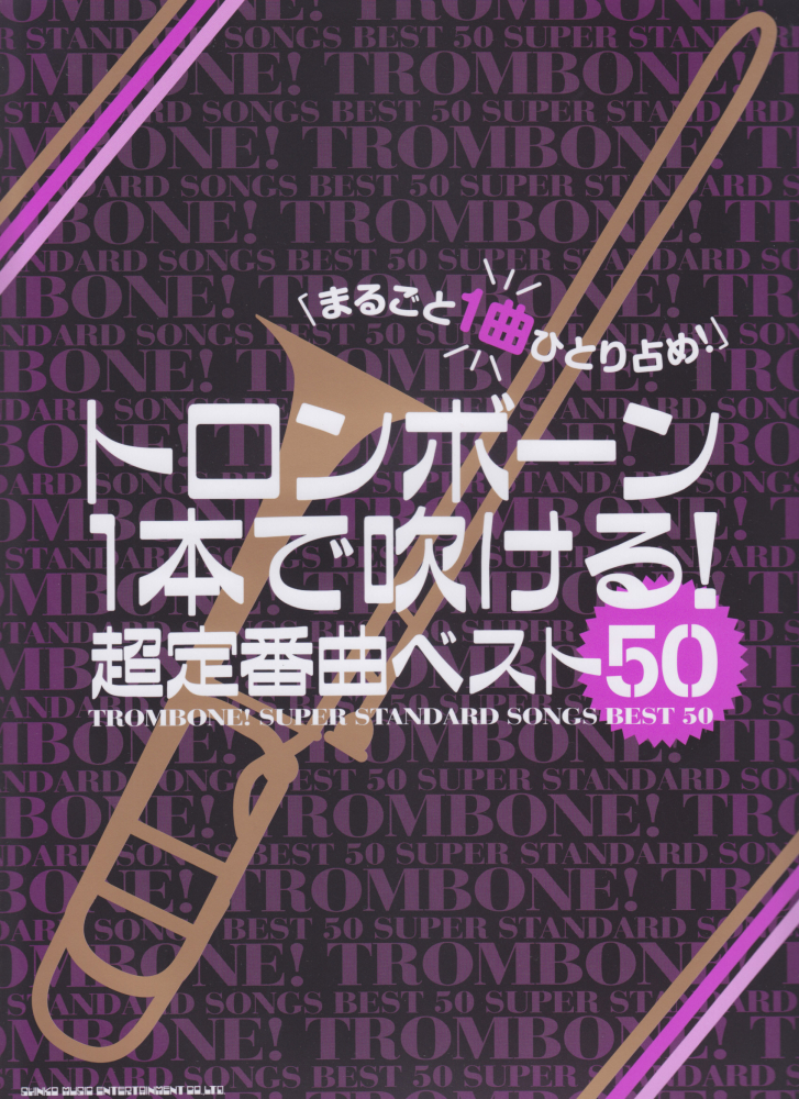 楽天ブックス トロンボーン1本で吹ける 超定番曲ベスト50 まるごと1曲ひとり占め クラフトーン 本