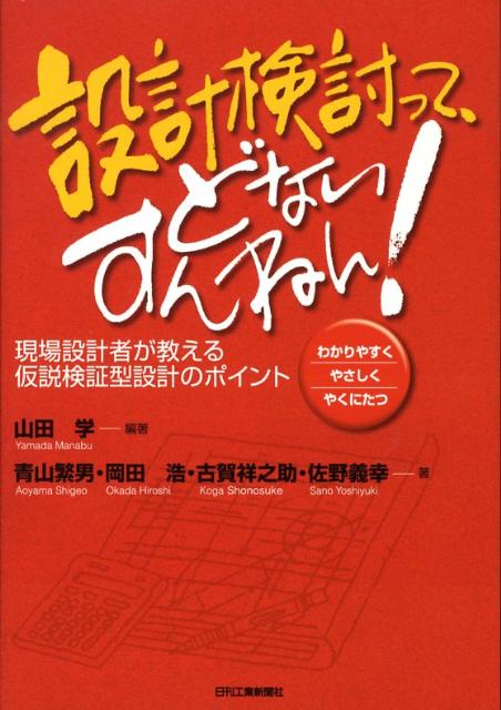 楽天ブックス 設計検討って どないすんねん 現場設計者が教える仮説検証型設計のポイント 山田学 技術士 9784526060960 本