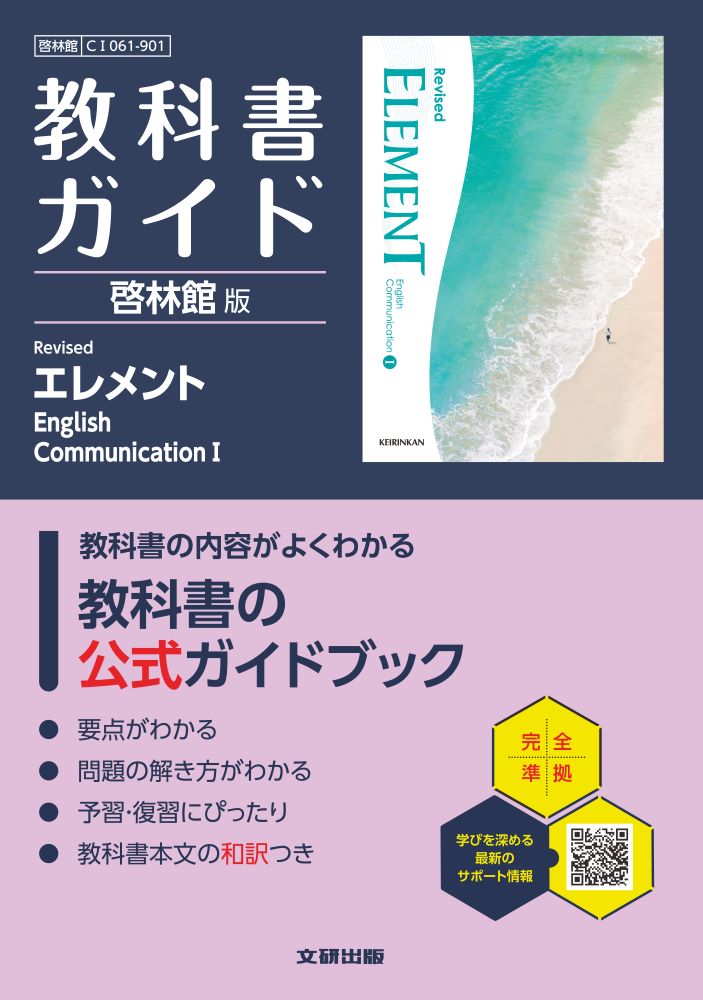 高校教科書ガイド啓林館版RevisedエレメントEnglishCommunication1(C1061-901)