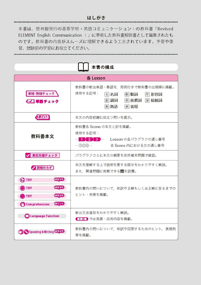 高校教科書ガイド啓林館版RevisedエレメントEnglishCommunication1(C1061-901)