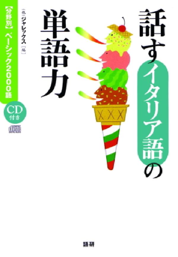 楽天ブックス 話すイタリア語の単語力 分野別ベーシック00語 本