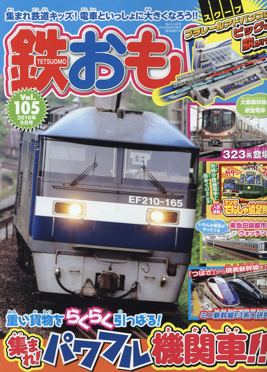 鉄おも2016年09月号[雑誌]