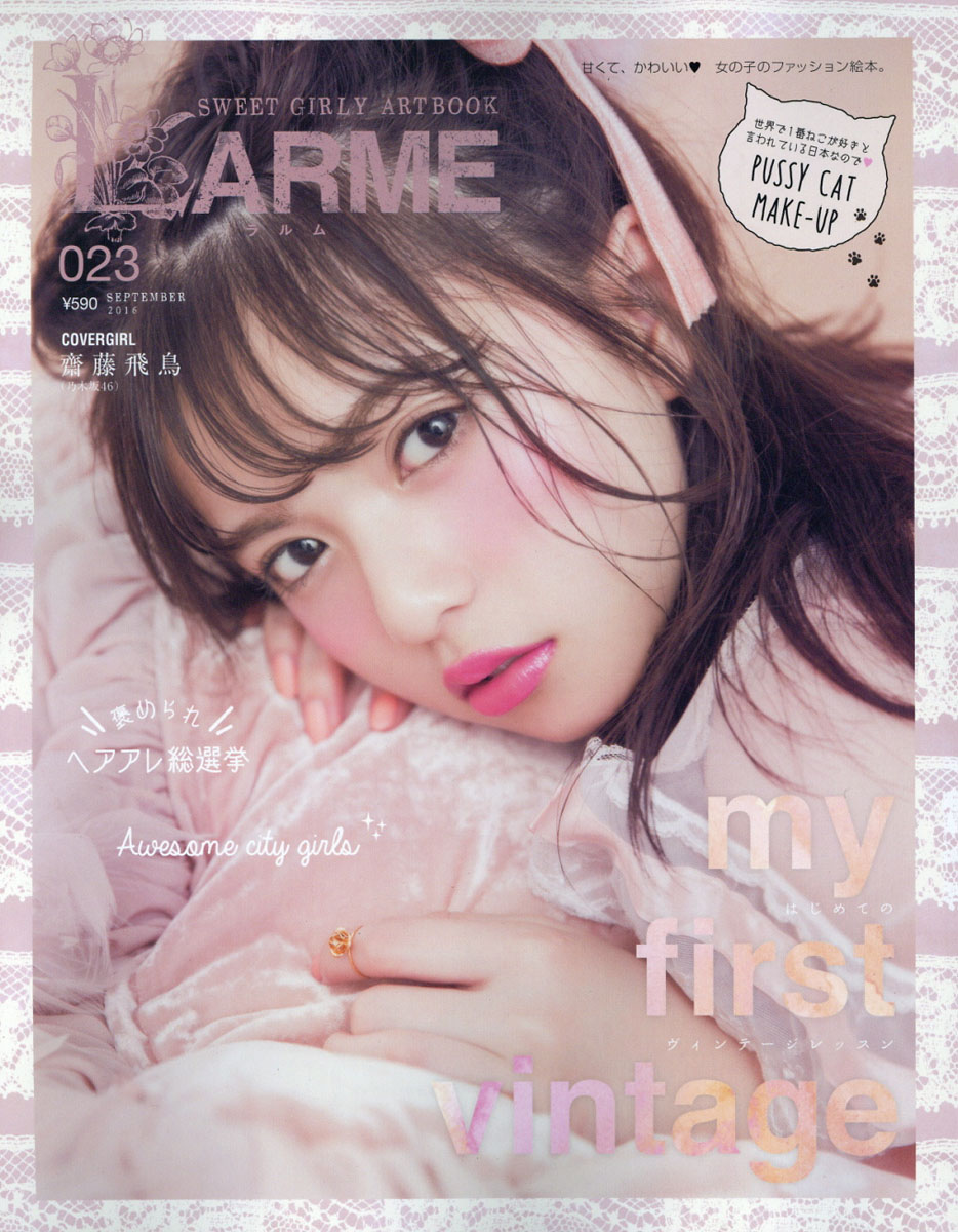 少女プッシー 楽天ブックス: LARME (ラルム) 2016年 09月号 [雑誌] - 徳間書店 - 4910191010961 : 雑誌