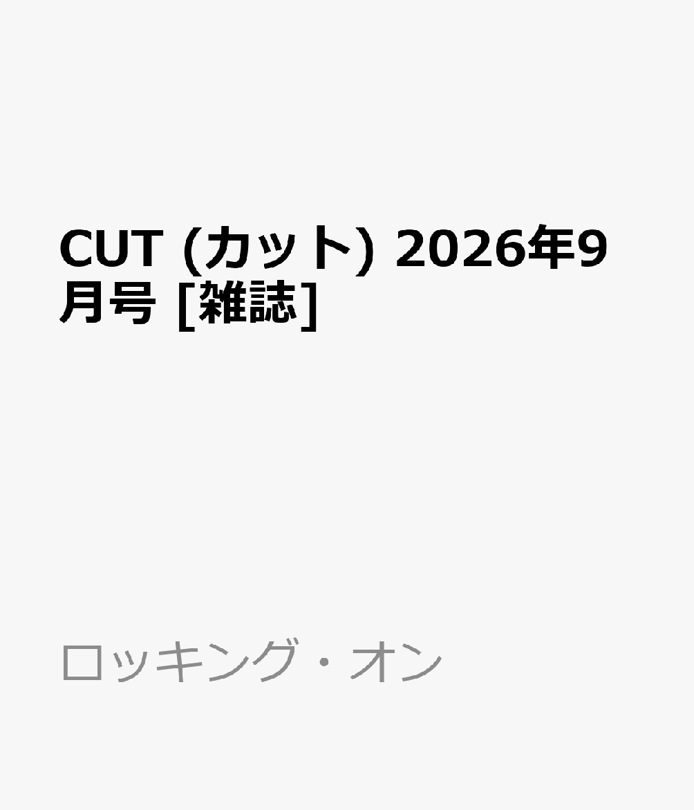 Cut(カット)2026年9月号[雑誌]