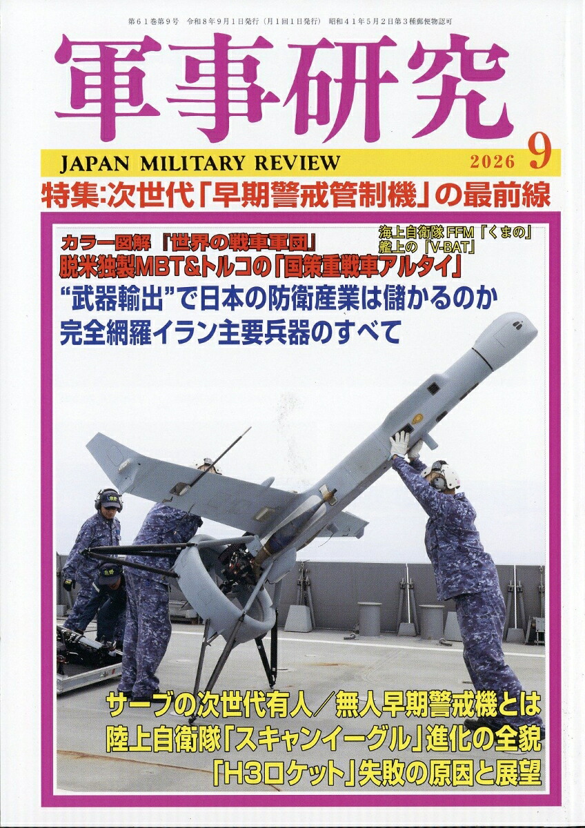 軍事研究2026年9月号[雑誌]