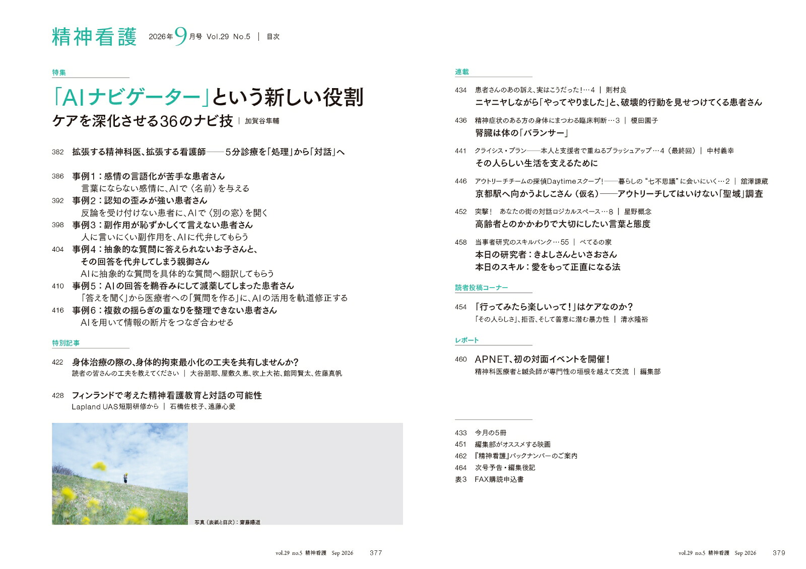 精神看護2026年9月号特集「AIナビゲーター」という新しい役割ケアを深化させる36のナビ技