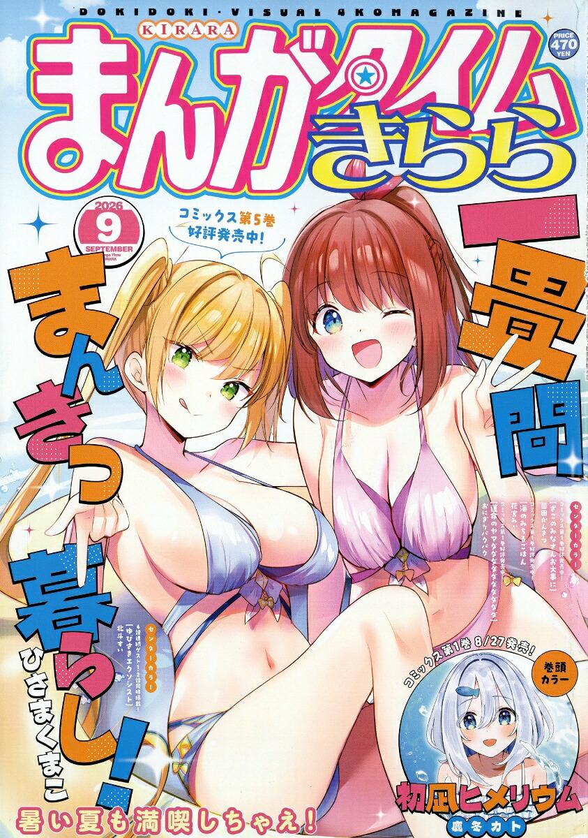 まんがタイムきらら 2026年9月号