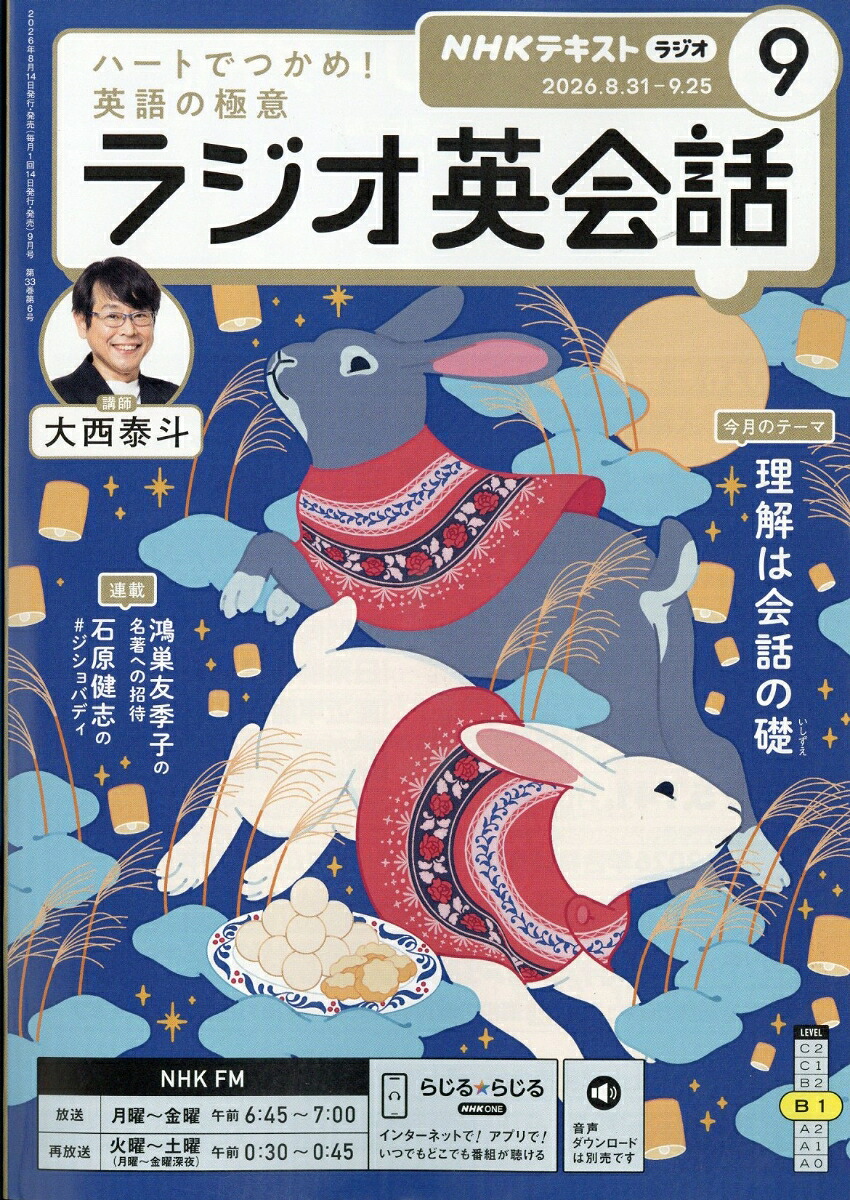 NHKラジオラジオ英会話2026年9月号[雑誌]