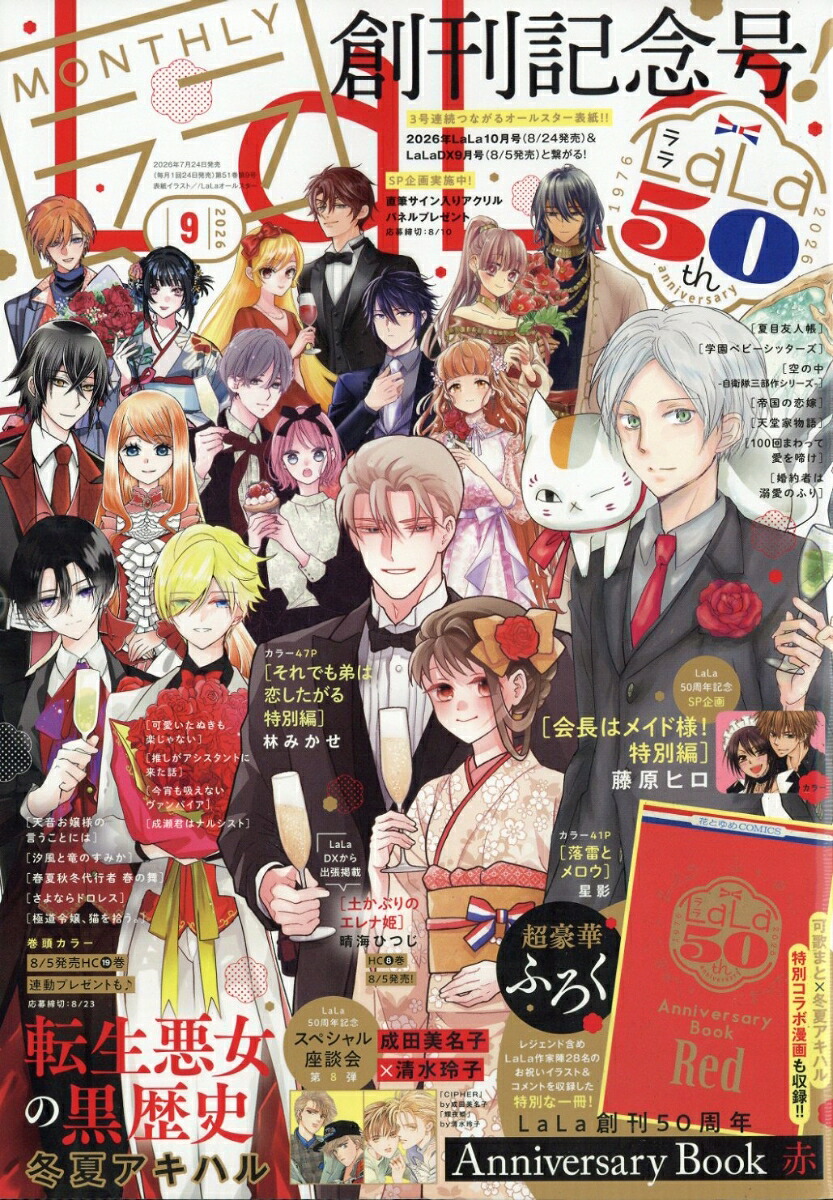 LaLa 2026年9月号