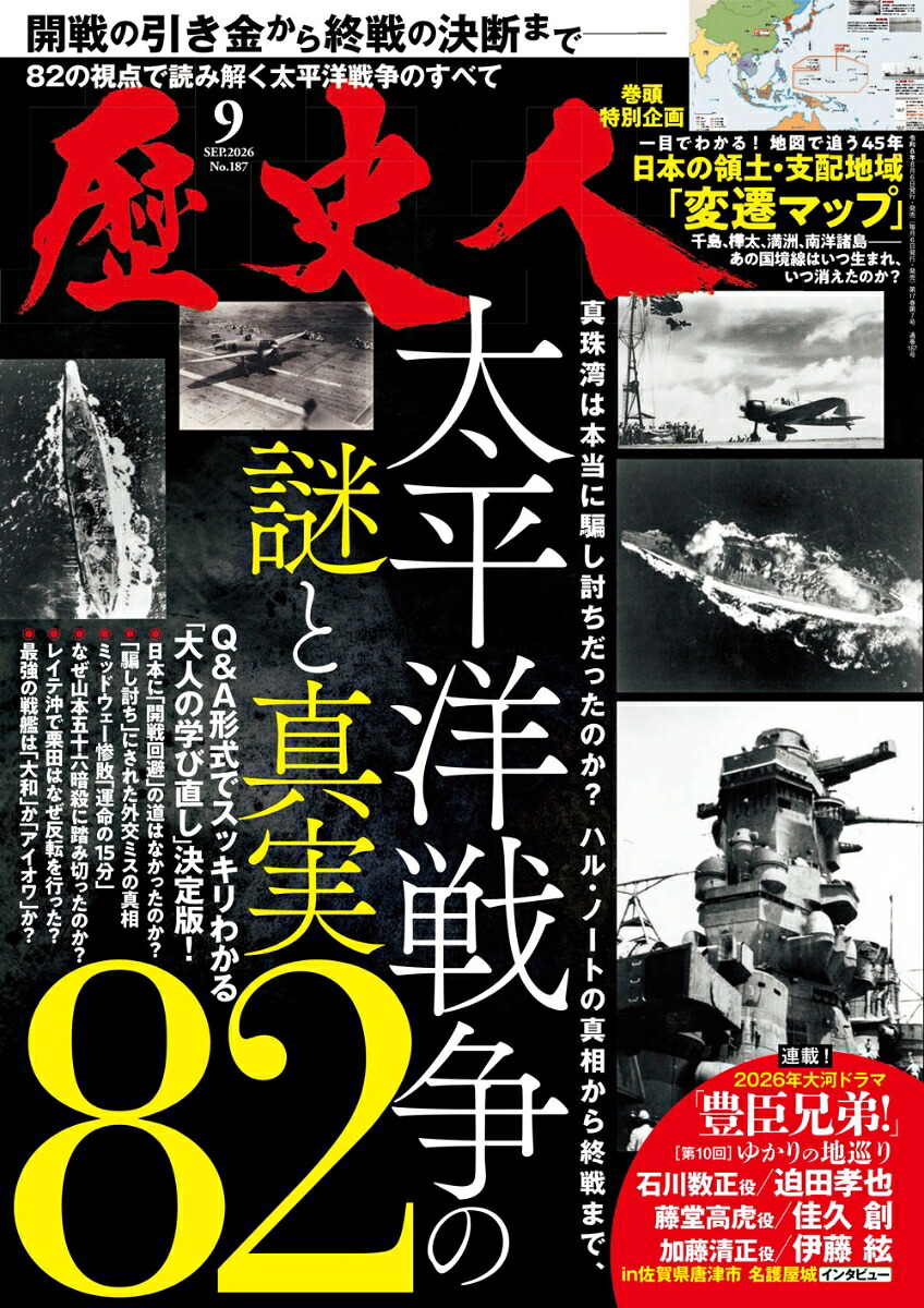歴史人2026年9月号[雑誌]