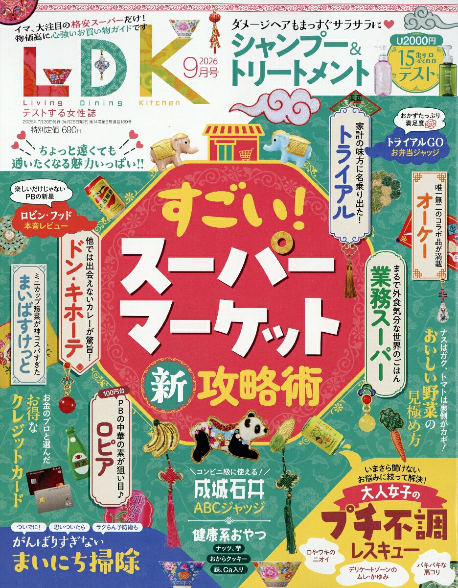 LDK(エル・ディー・ケー)2026年9月号[雑誌]