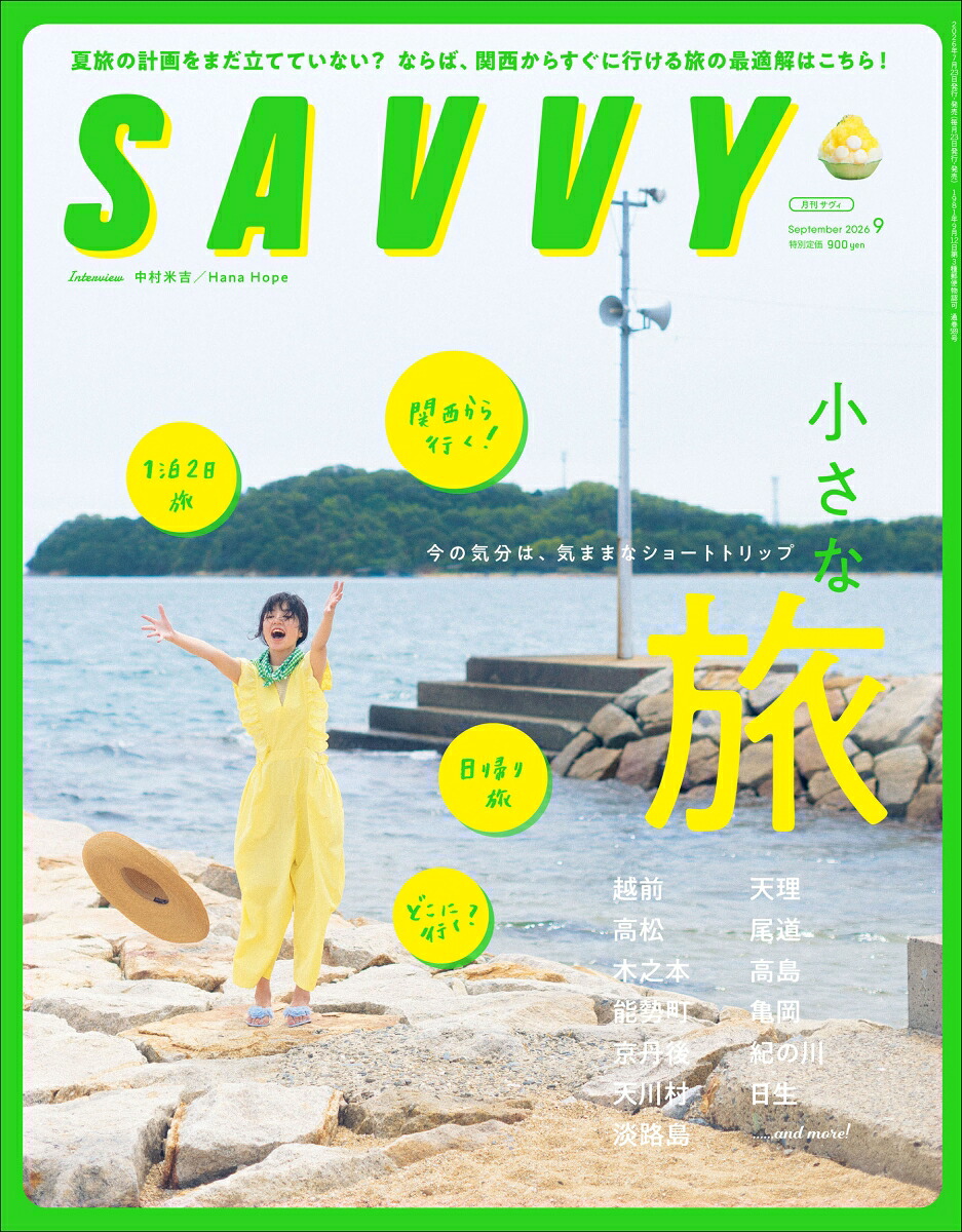 SAVVY(サビィ)2026年9月号[雑誌]