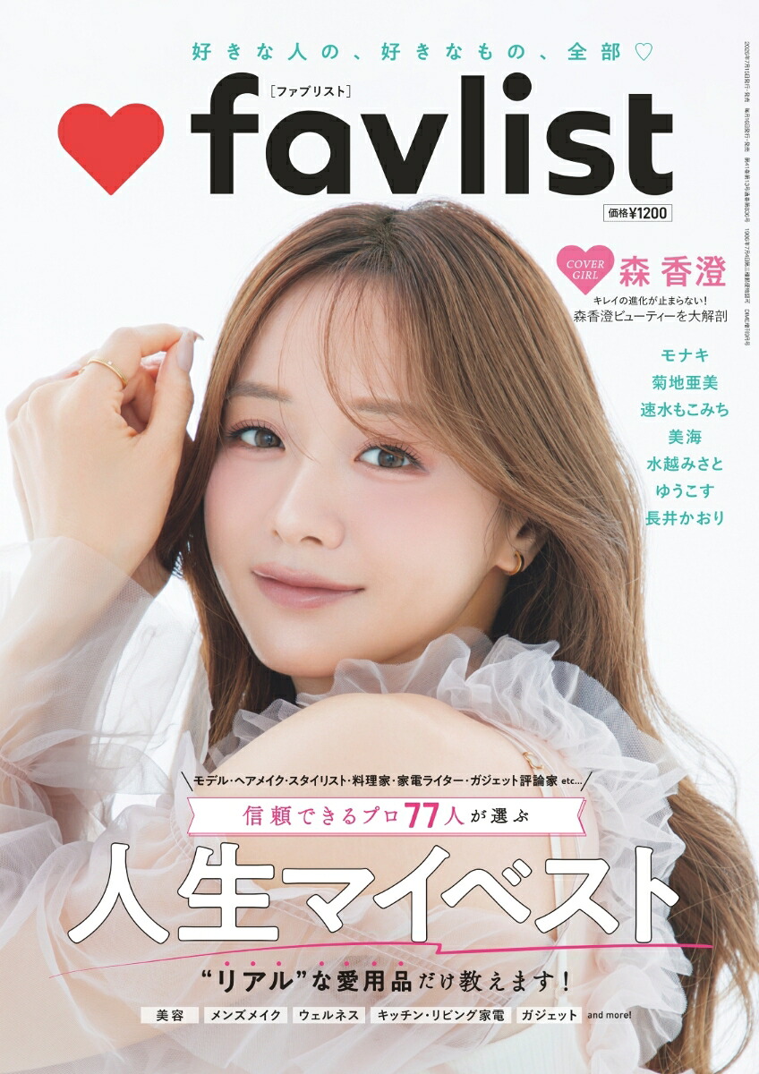 favlist（ファブリスト）[雑誌]信頼できるプロ77人が選ぶ人生マイベスト