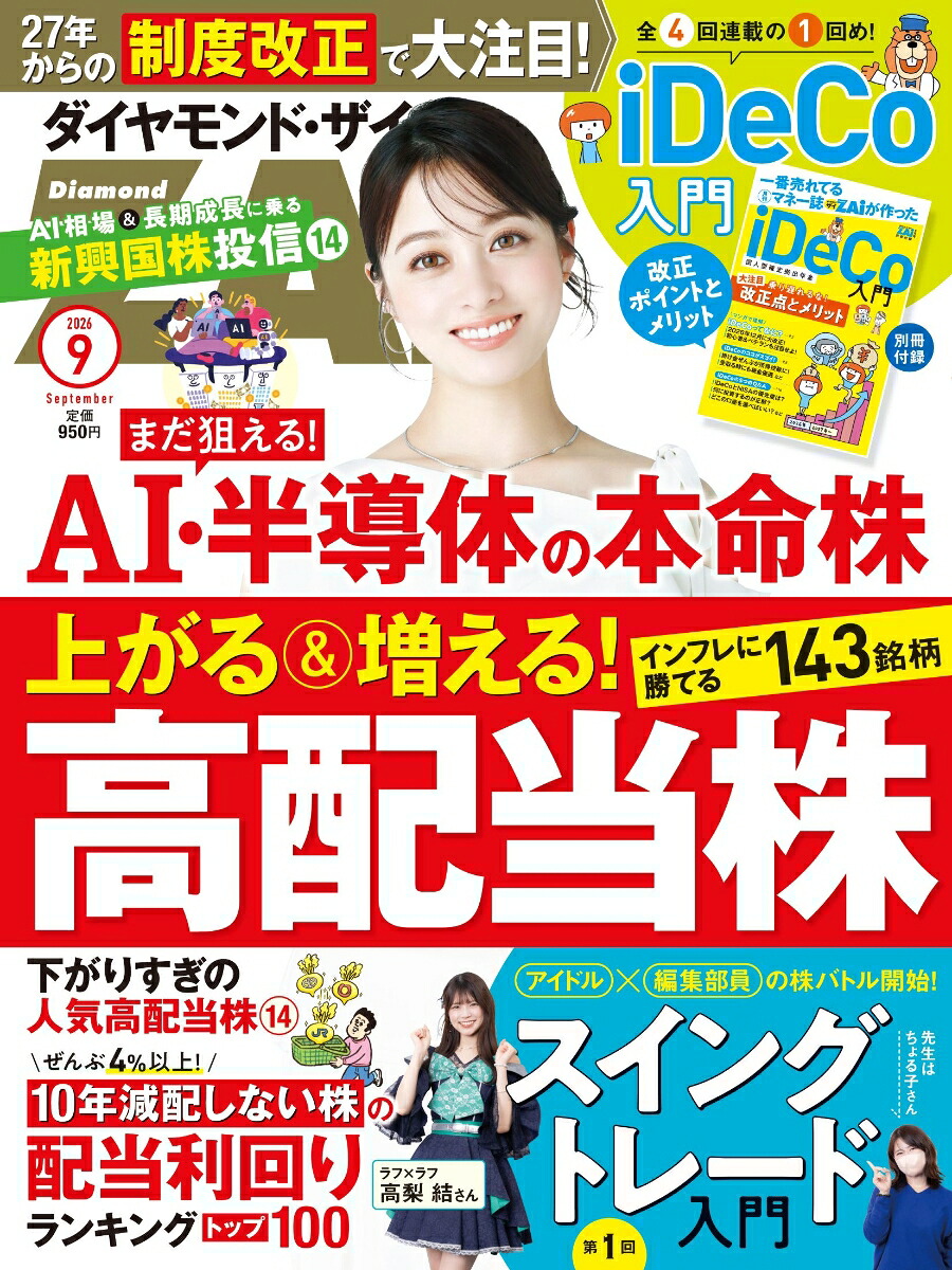 ダイヤモンドZAi(ザイ)2026年9月号[雑誌](上がる＆増える高配当株143／AI・半導体の本命株／iDeCo入門)
