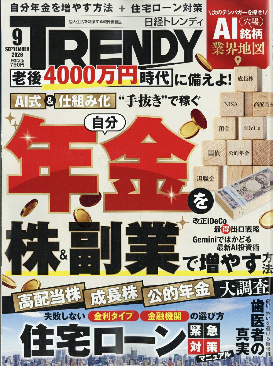 日経TRENDY(トレンディ)2026年9月号[雑誌]