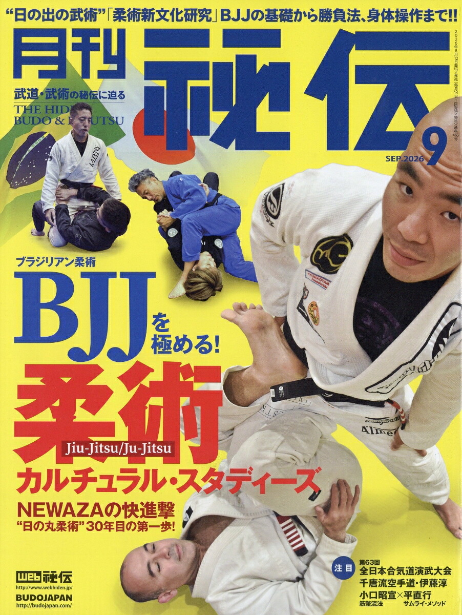 月刊秘伝2026年9月号[雑誌]