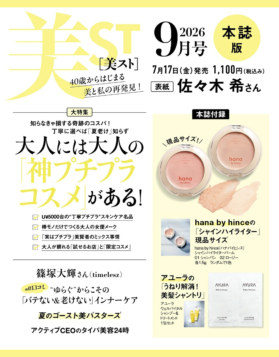 美ST(ビスト)2026年9月号[雑誌]