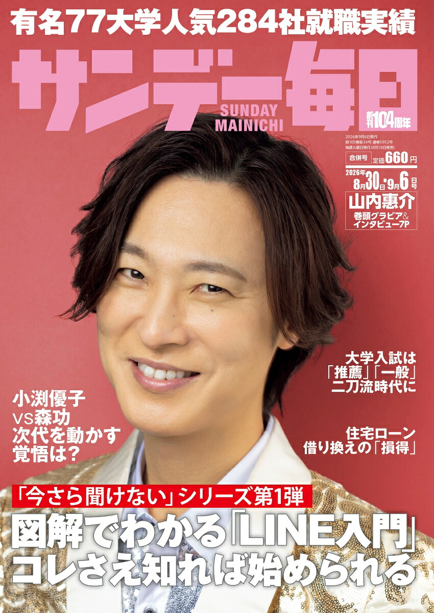 サンデー毎日2026年9/6号[雑誌]