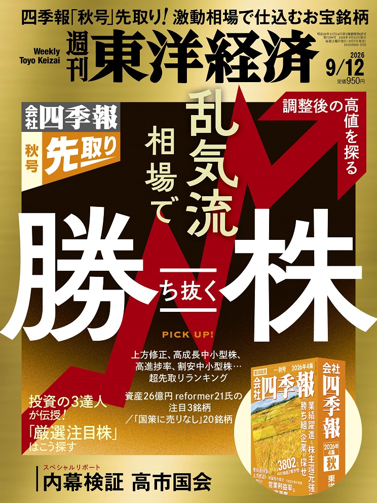 週刊東洋経済2026年9/12号[雑誌]