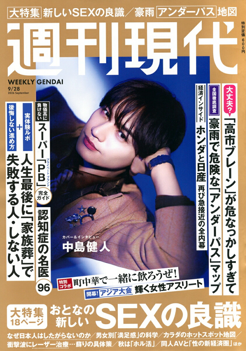 週刊現代2026年9/28号[雑誌]