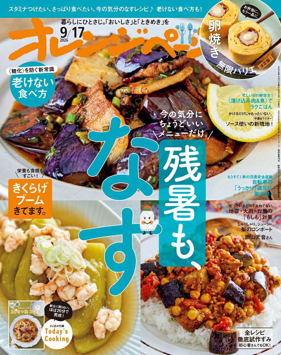オレンジページ2026年9/17号[雑誌]