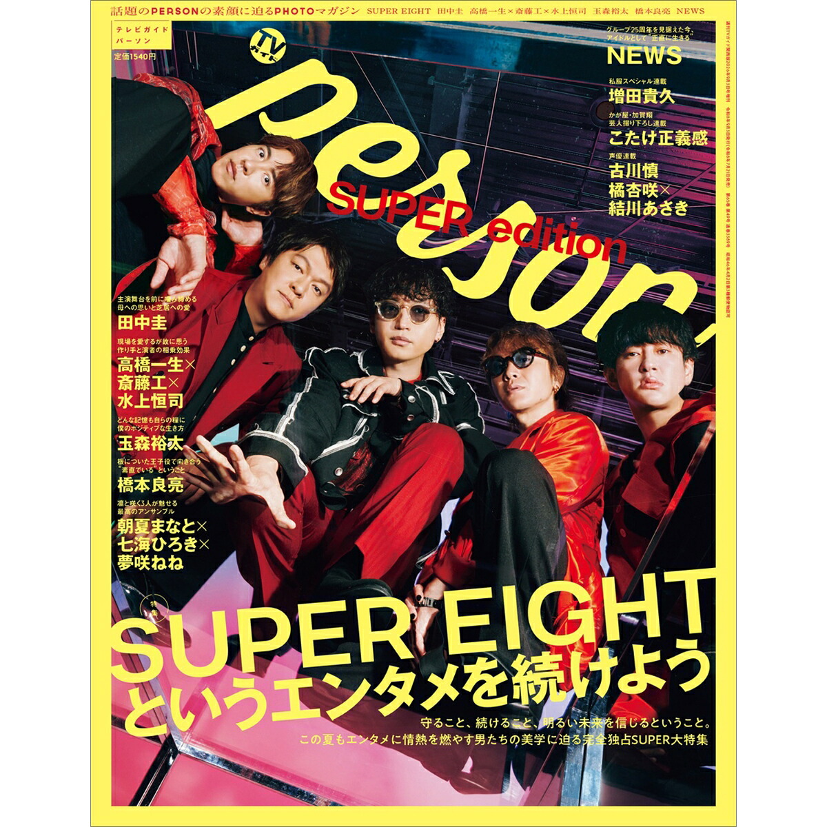 週刊TVガイド関西版増刊TVガイドPERSONSUPERedition2026年9/3号[雑誌]