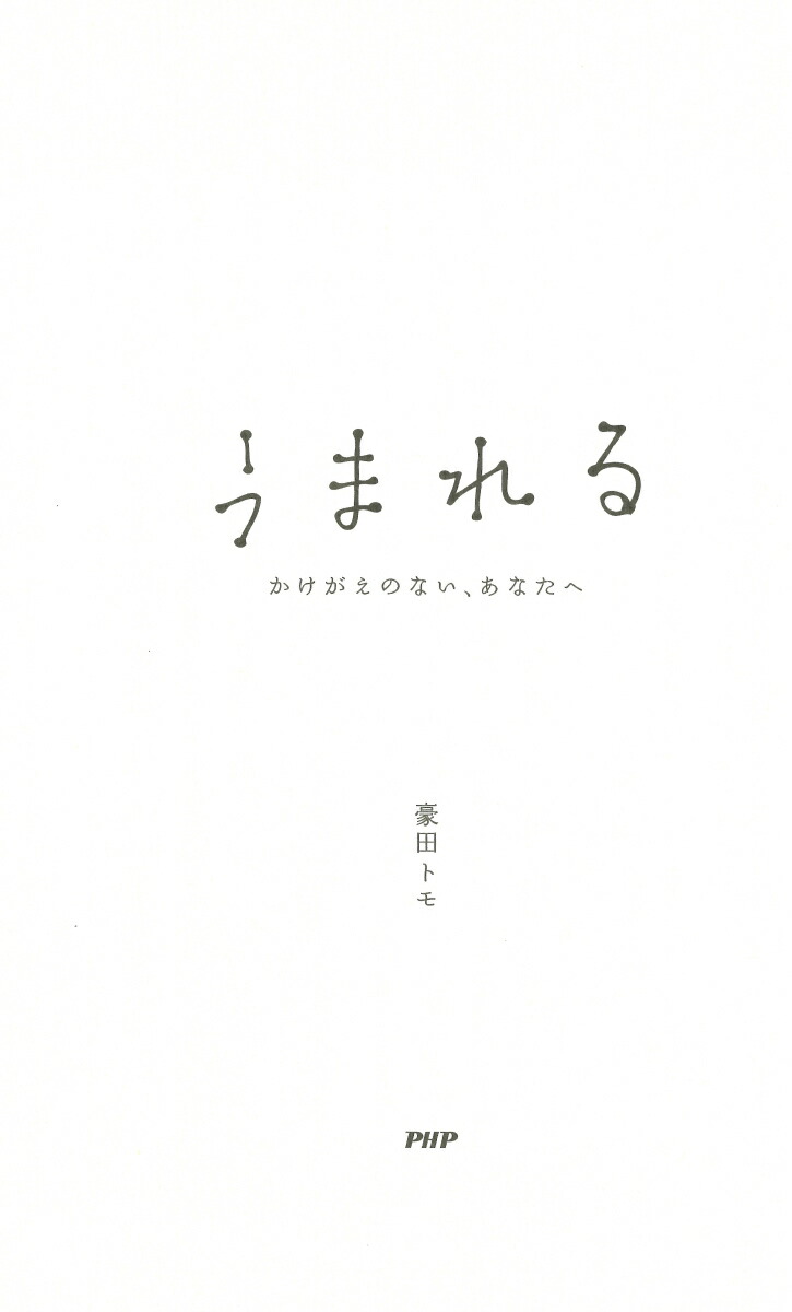 うまれるかけがえのない、あなたへ[豪田トモ]