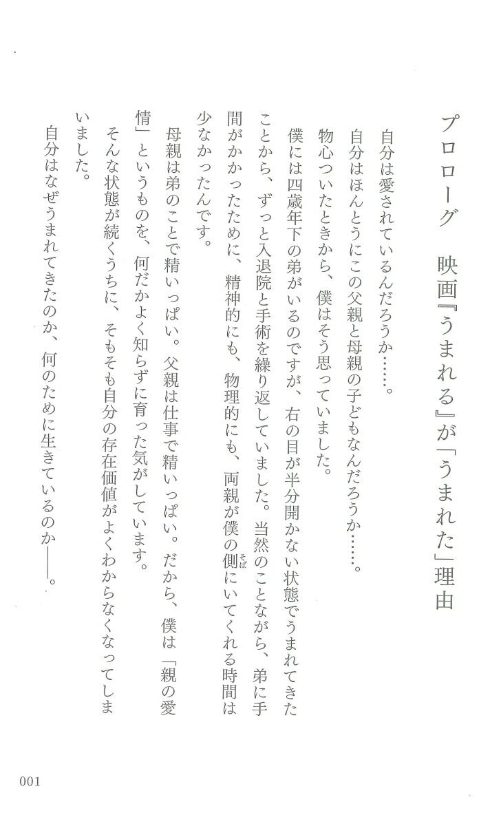 うまれるかけがえのない、あなたへ[豪田トモ]