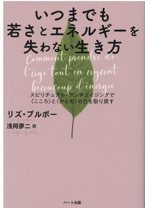 楽天ブックス いつまでも若さとエネルギーを失わない生き方 スピリチュアル アンチエイジングで こころ と か リズ ブルボー 9784802400961 本