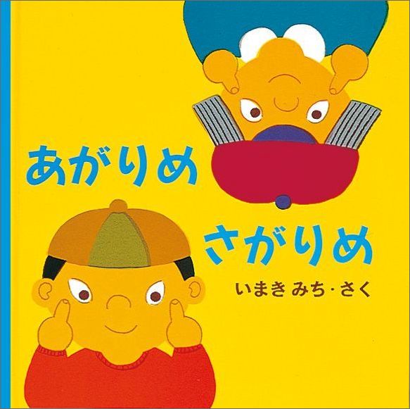 あがりめさがりめ