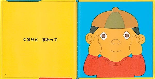 あがりめさがりめ（福音館あかちゃんの絵本）[いまきみち]