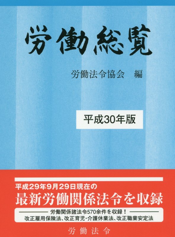 楽天ブックス: 労働総覧（平成30年版） - 労働法令協会