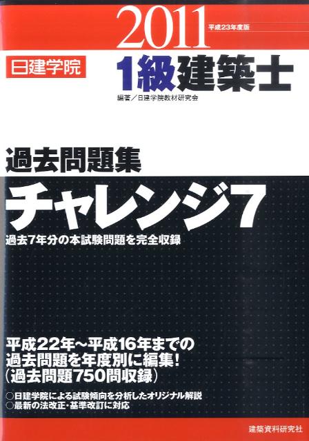 楽天ブックス 1級建築士過去問題集チャレンジ7 平成23年度版 日建学院教材研究会 本