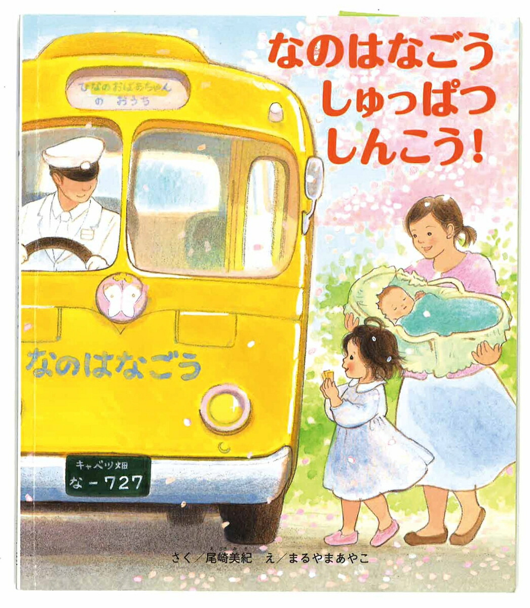 楽天ブックス: なのはなごうしゅっぱつしんこう - 尾崎美紀 - 9784865490961 : 本