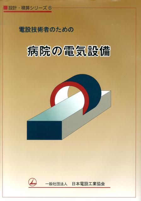 楽天ブックス: 電設技術者のための病院の電気設備 - 日本電設工業協会